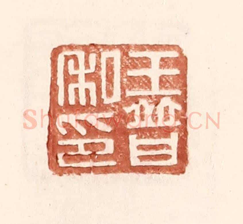 明 王常《王普私印》篆刻印章作品