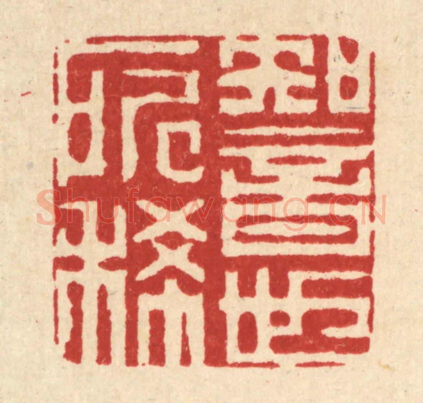 清 迮朗《知音世所稀》篆刻印章作品