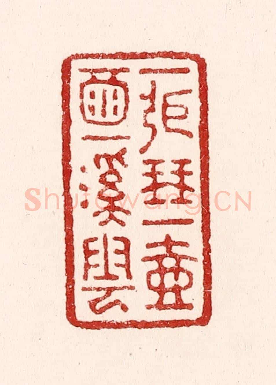 清 吴苍雷《一張琴，一壺酒，一溪雲。》篆刻印章作品