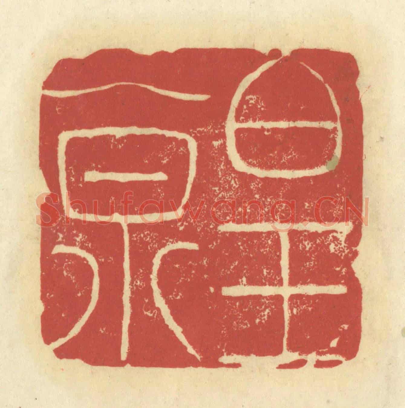 清 谢昌大《白玉泉》篆刻印章作品