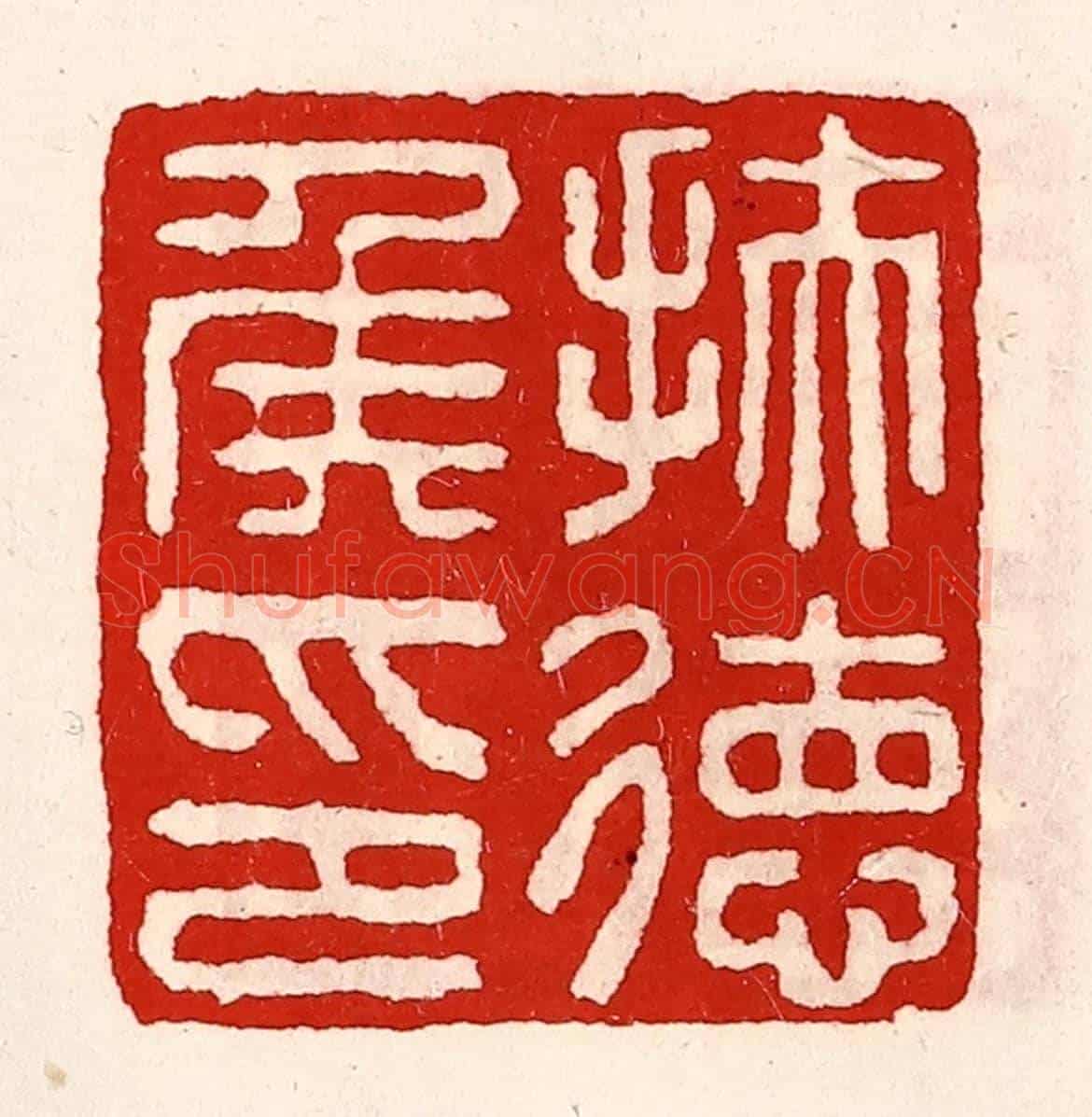 清 徐坚《扶德侯印》篆刻印章作品
