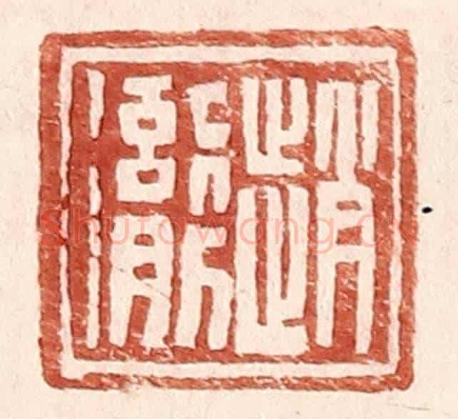 明 王常《趙徹》篆刻印章作品