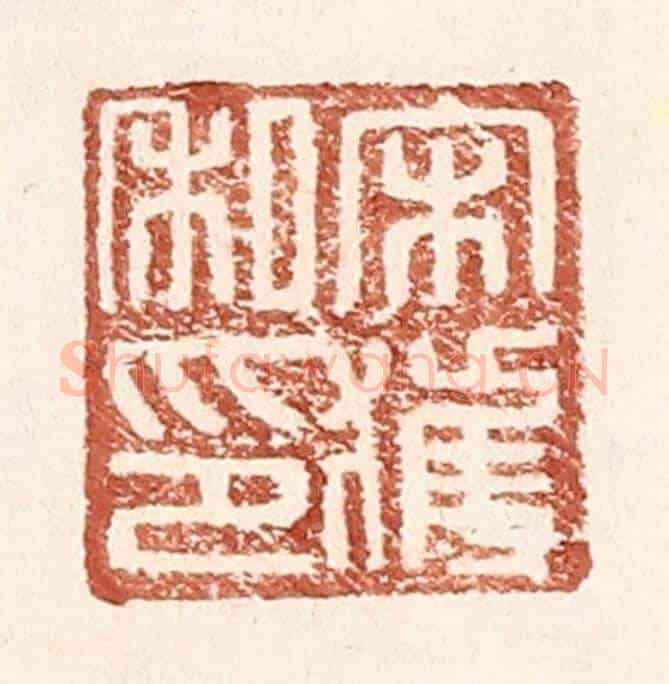 明 王常《宋獲私印》篆刻印章作品