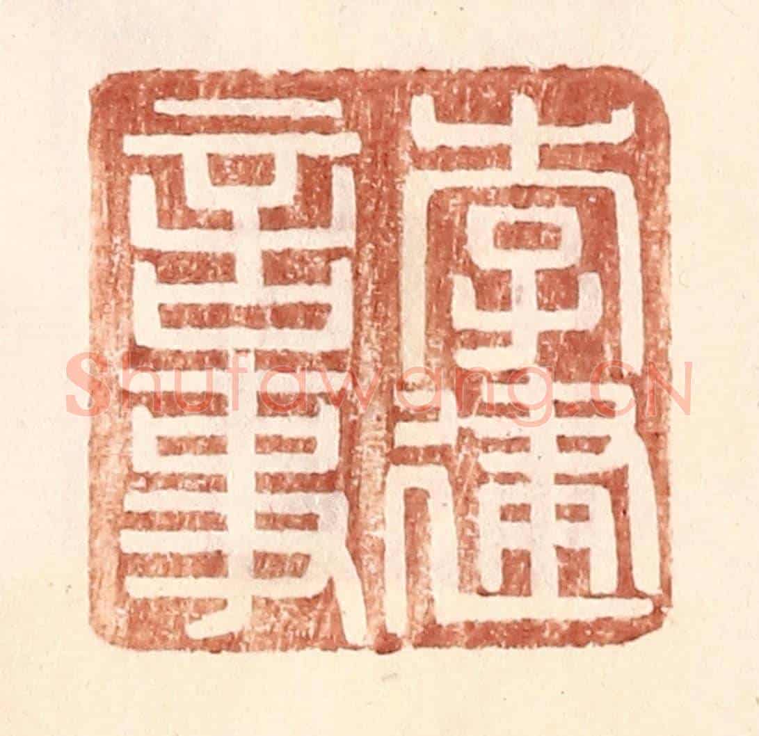 明 王常《李建言事》篆刻印章作品