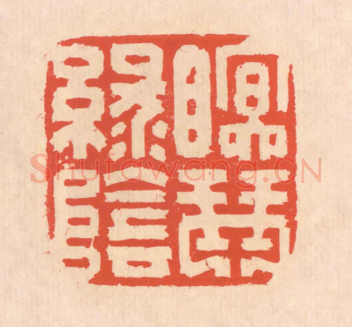 清 翁寿庾《眠琴綠陰》篆刻印章作品