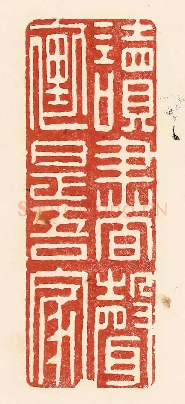 清 陆廷槐《讀書聲裏是吾家》篆刻印章作品