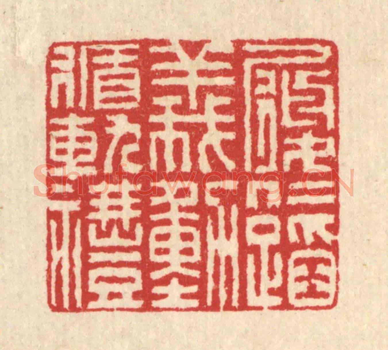 清 汪启淑《履仁蹈義，動循軌禮》篆刻印章作品
