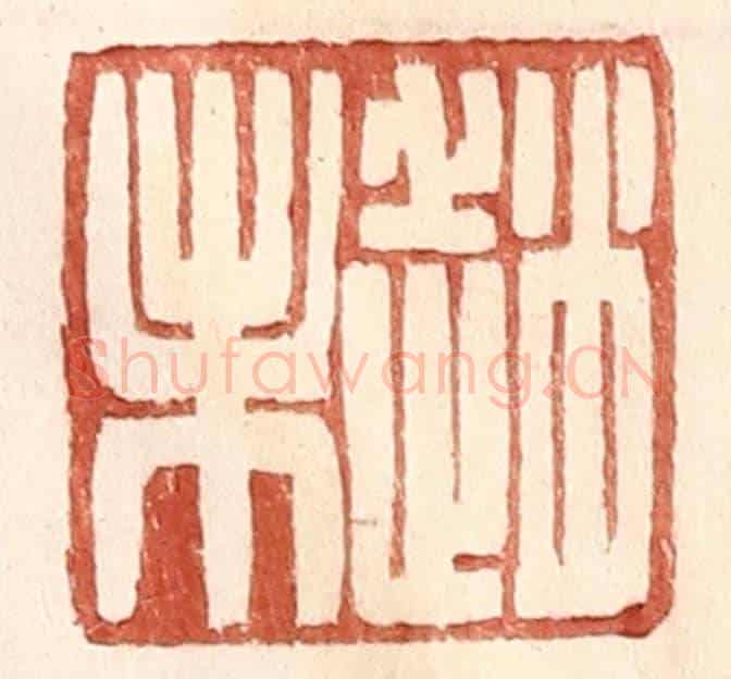 明 王常《趙未》篆刻印章作品