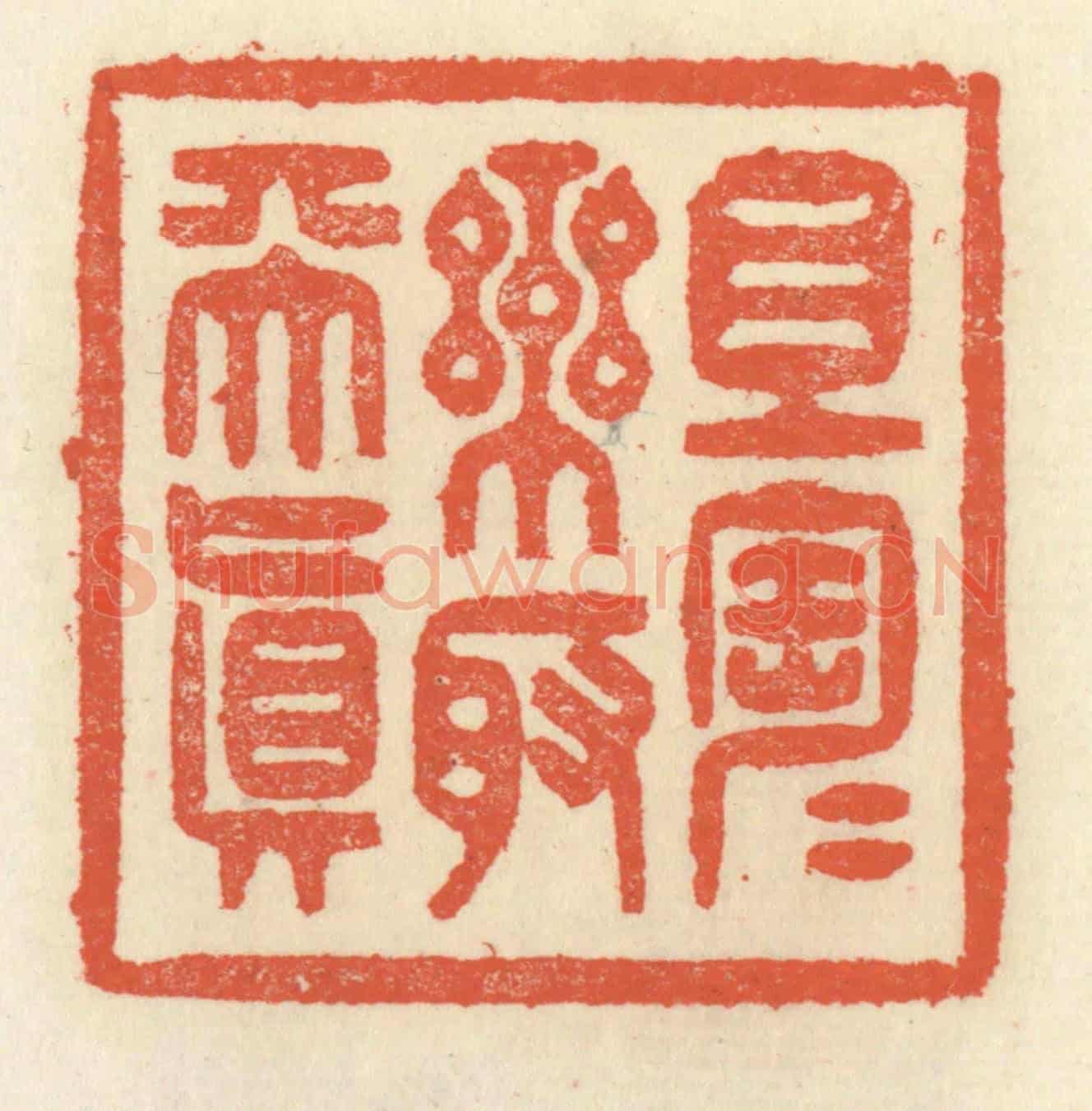 清 祝尧龄《且陶陶樂取天真》篆刻印章作品