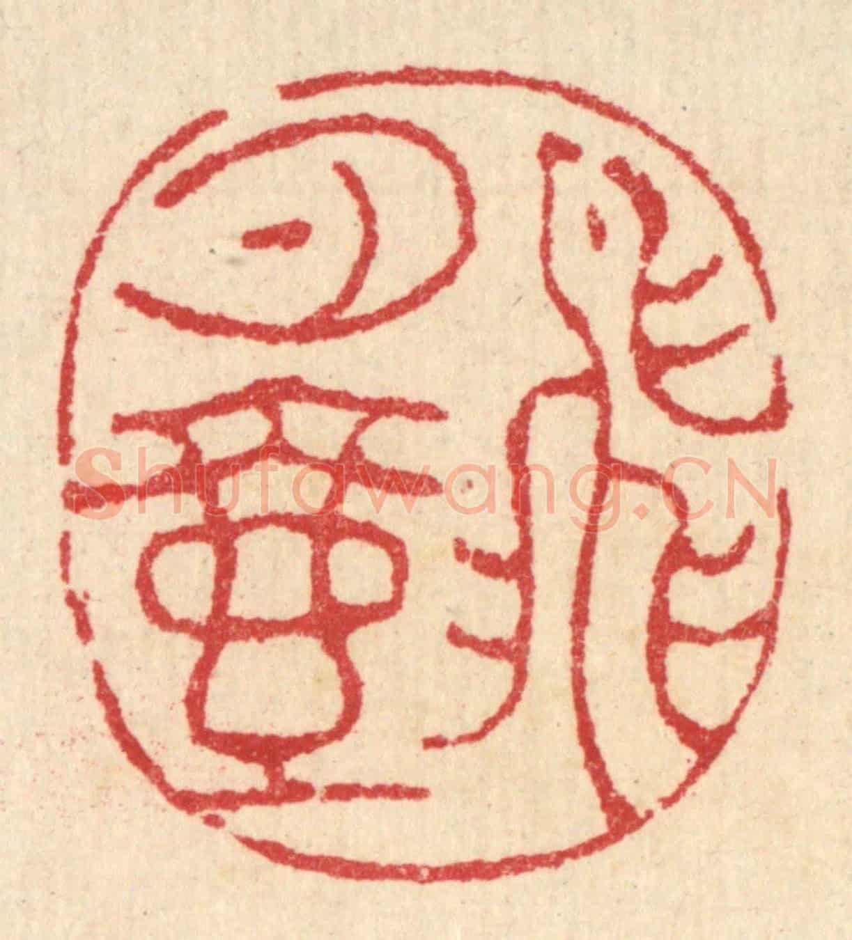 清 汪启淑《飛月壺》篆刻印章作品
