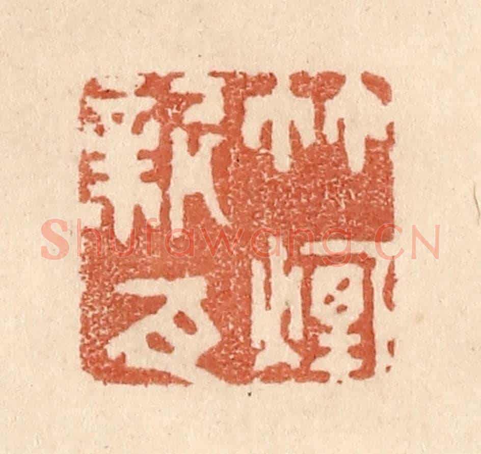 清 贾永《竹煙新瓦》篆刻印章作品