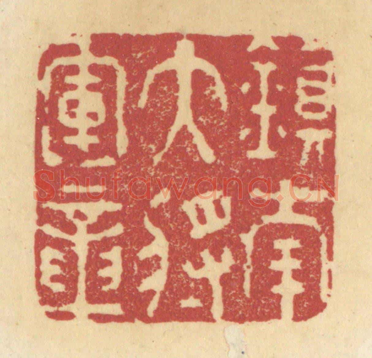清 杜世柏《鎮南大將軍章》篆刻印章作品