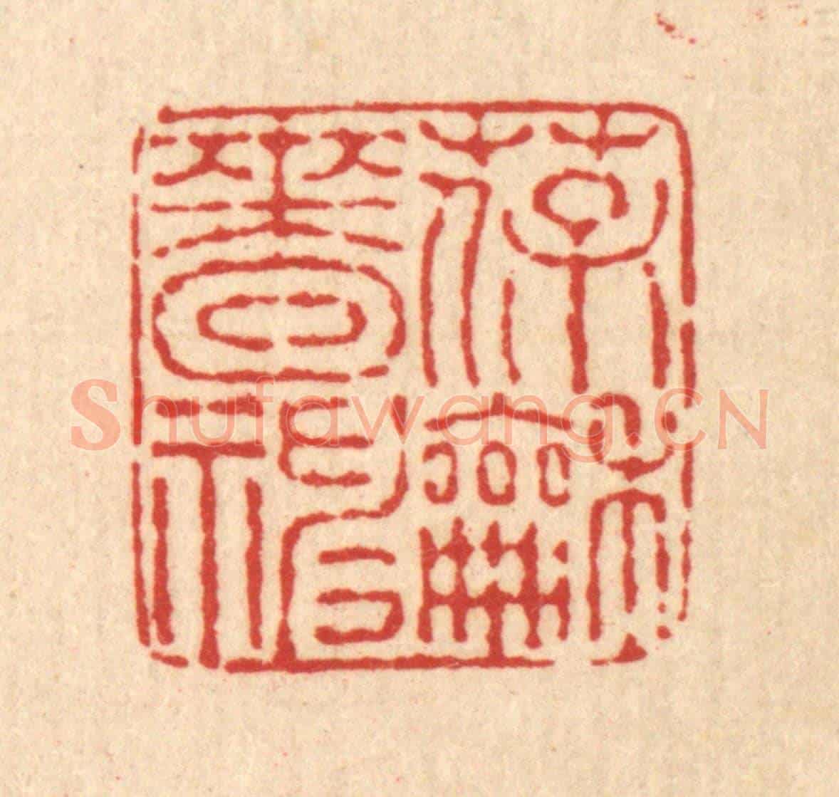 清 戴厚光《葆和嗇神》篆刻印章作品