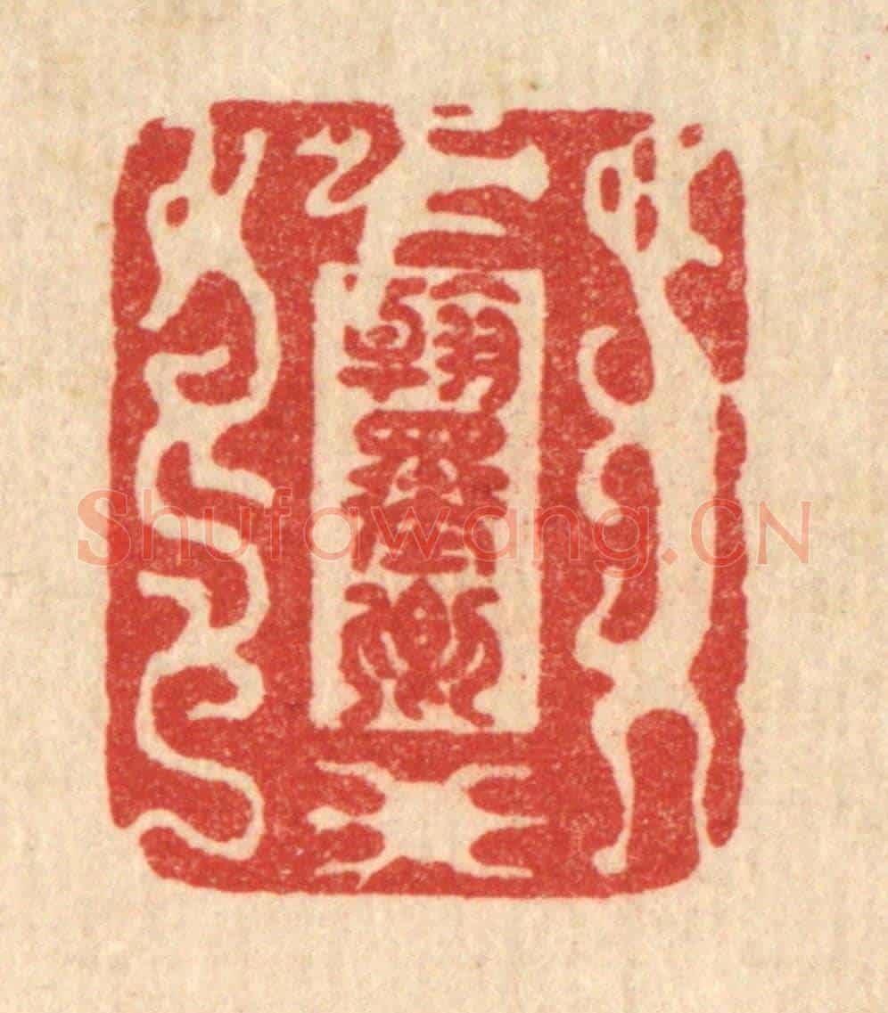 清 李德光《翰墨卿》篆刻印章作品
