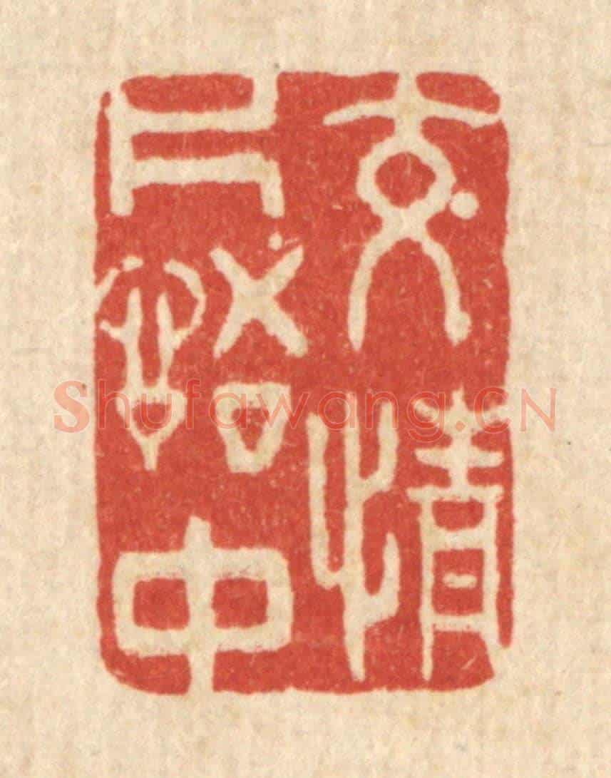清 许文涛《交情片語中》篆刻印章作品