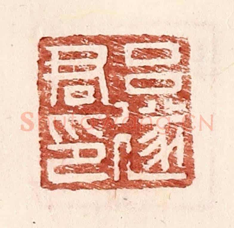明 王常《呂遂君印》篆刻印章作品