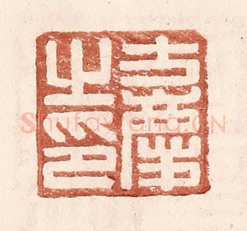 明 王常《方慶之印》篆刻印章作品