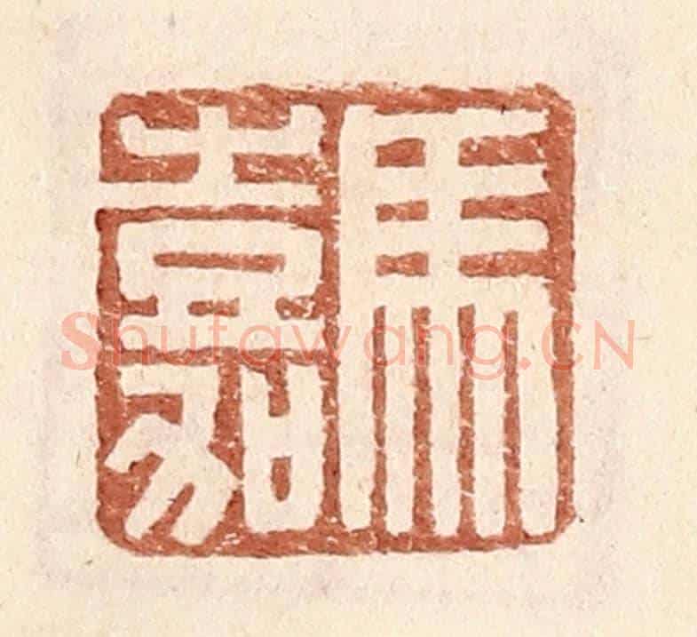 明 王常《馬嘉》篆刻印章作品