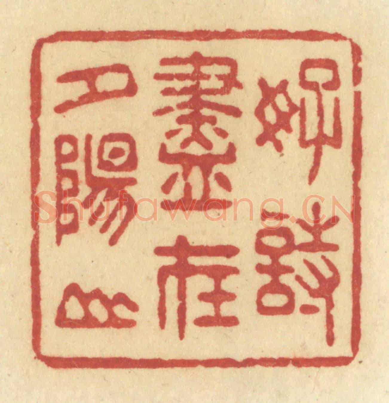 清 许容《好詩盡在夕陽山》篆刻印章作品