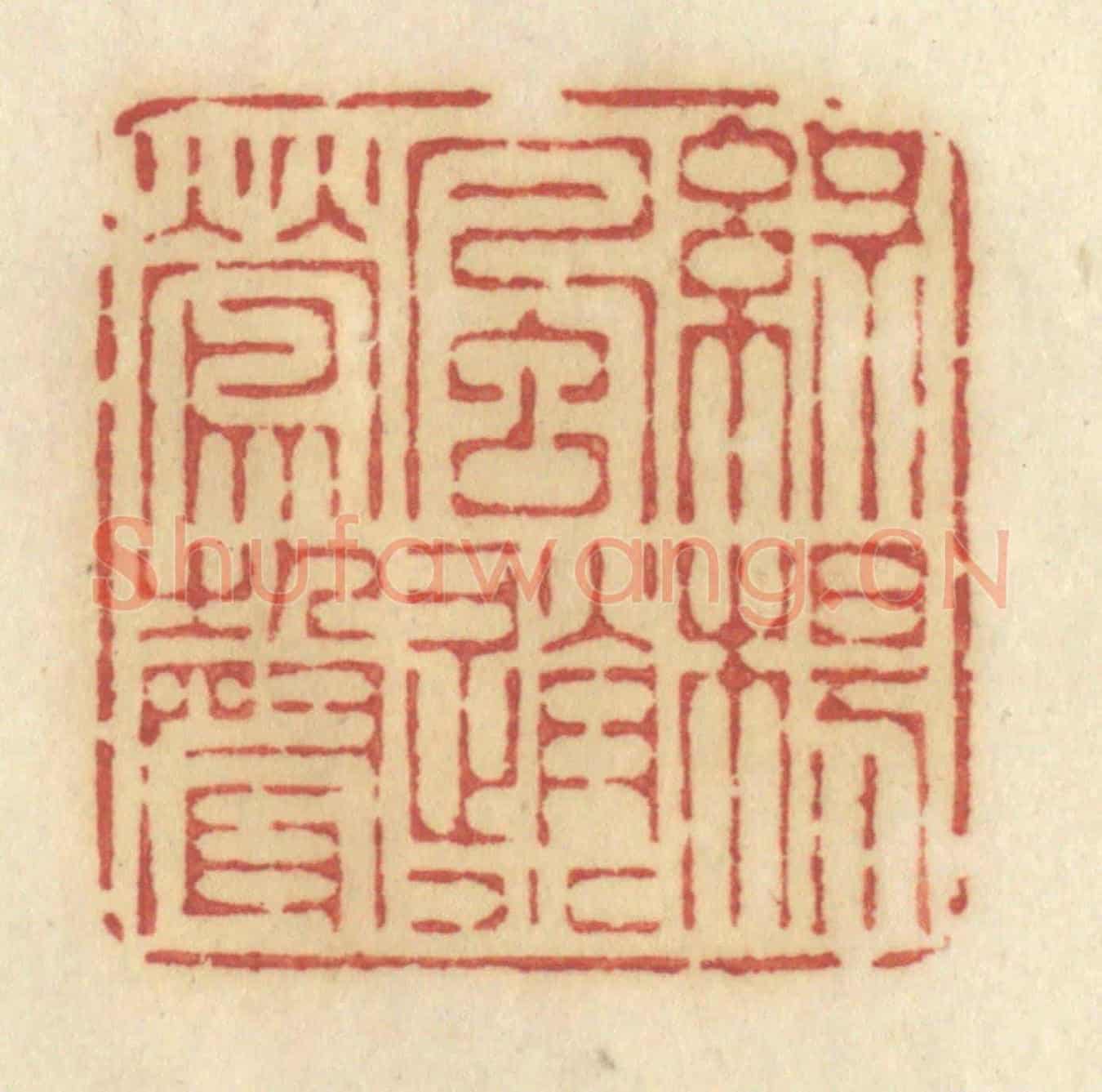 清 许容《綠楊風送小鶯聲》篆刻印章作品