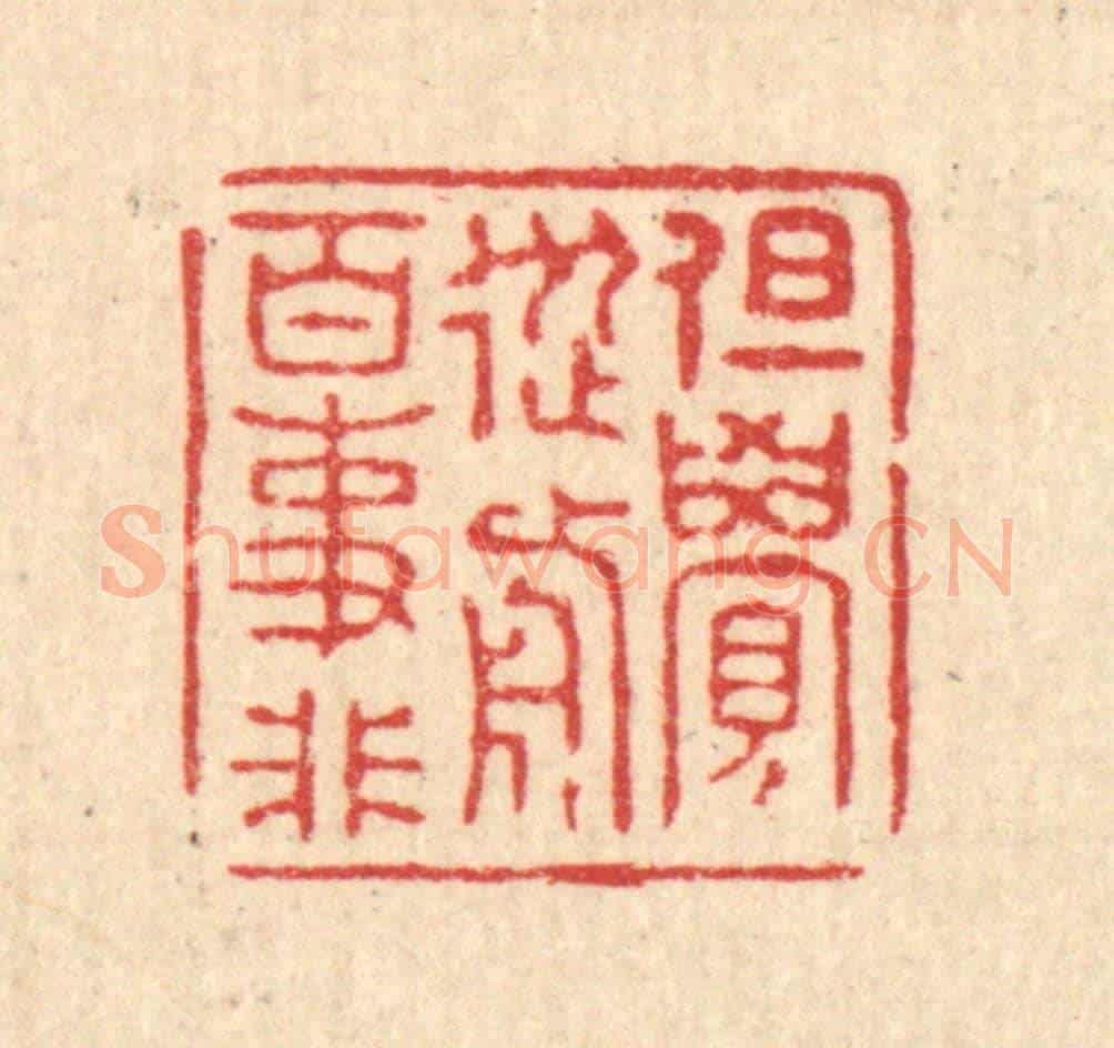 清 王大集《但覺從前百事非》篆刻印章作品