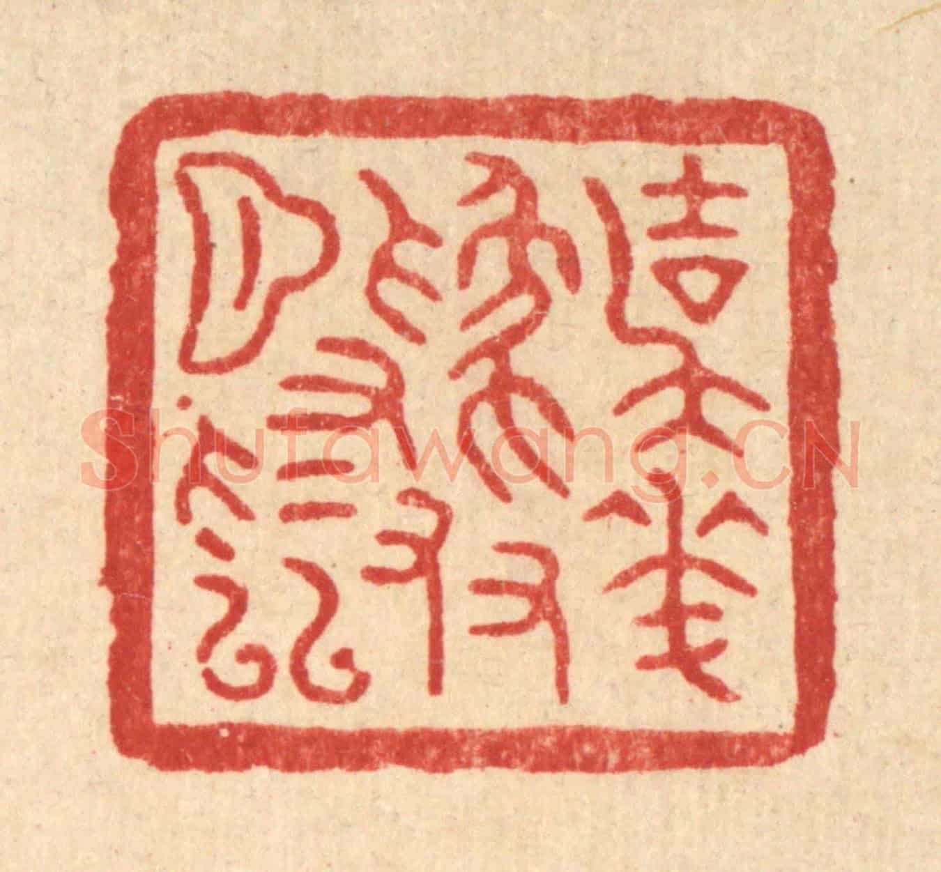 清 项道玮《與花爲友月爲隣》篆刻印章作品