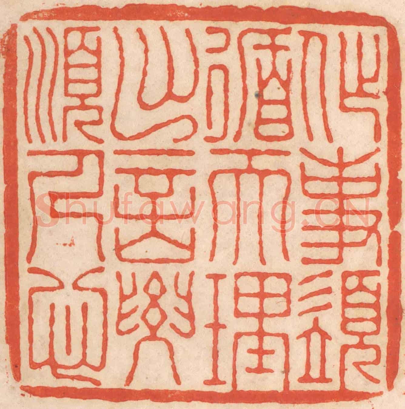 清 春彤斌《作事須循天理,出言要順人心》篆刻印章作品