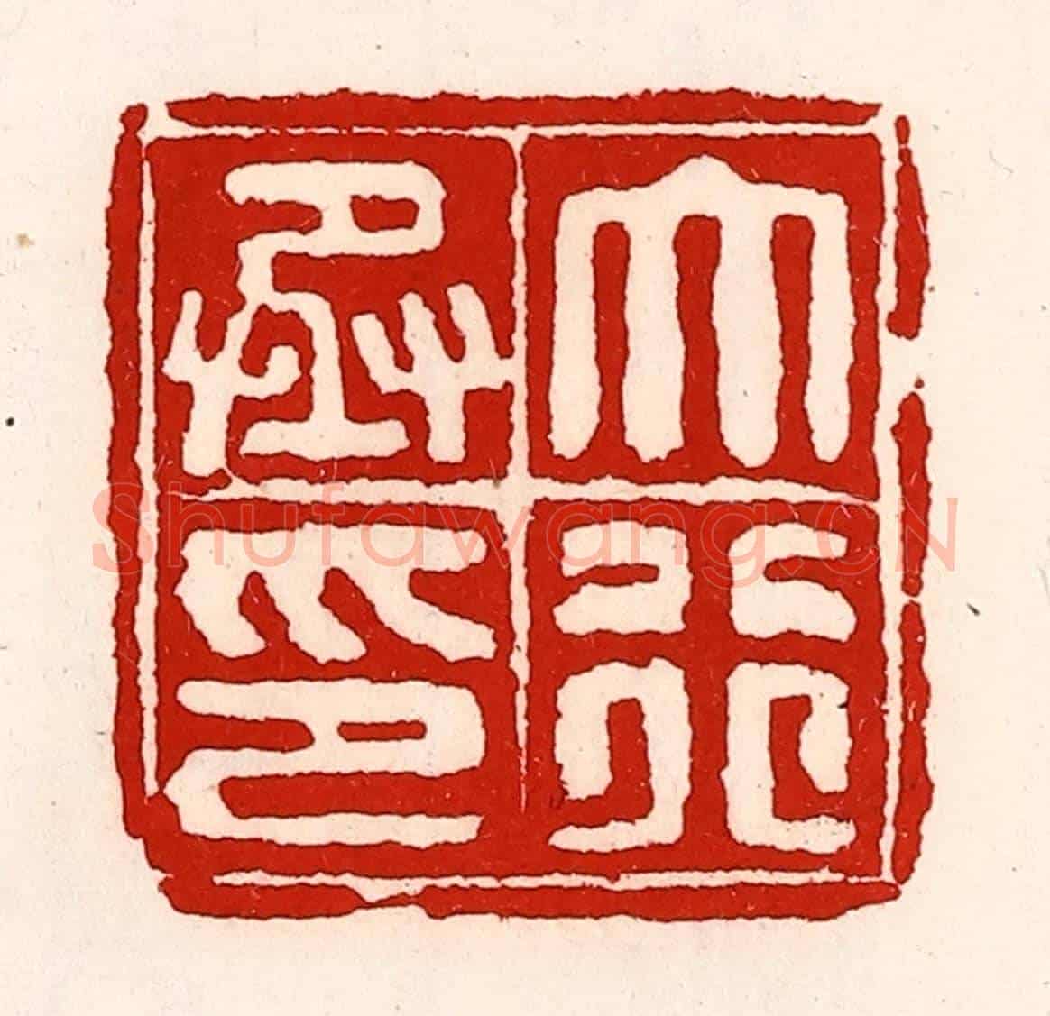 清 徐坚《大行丞印》篆刻印章作品