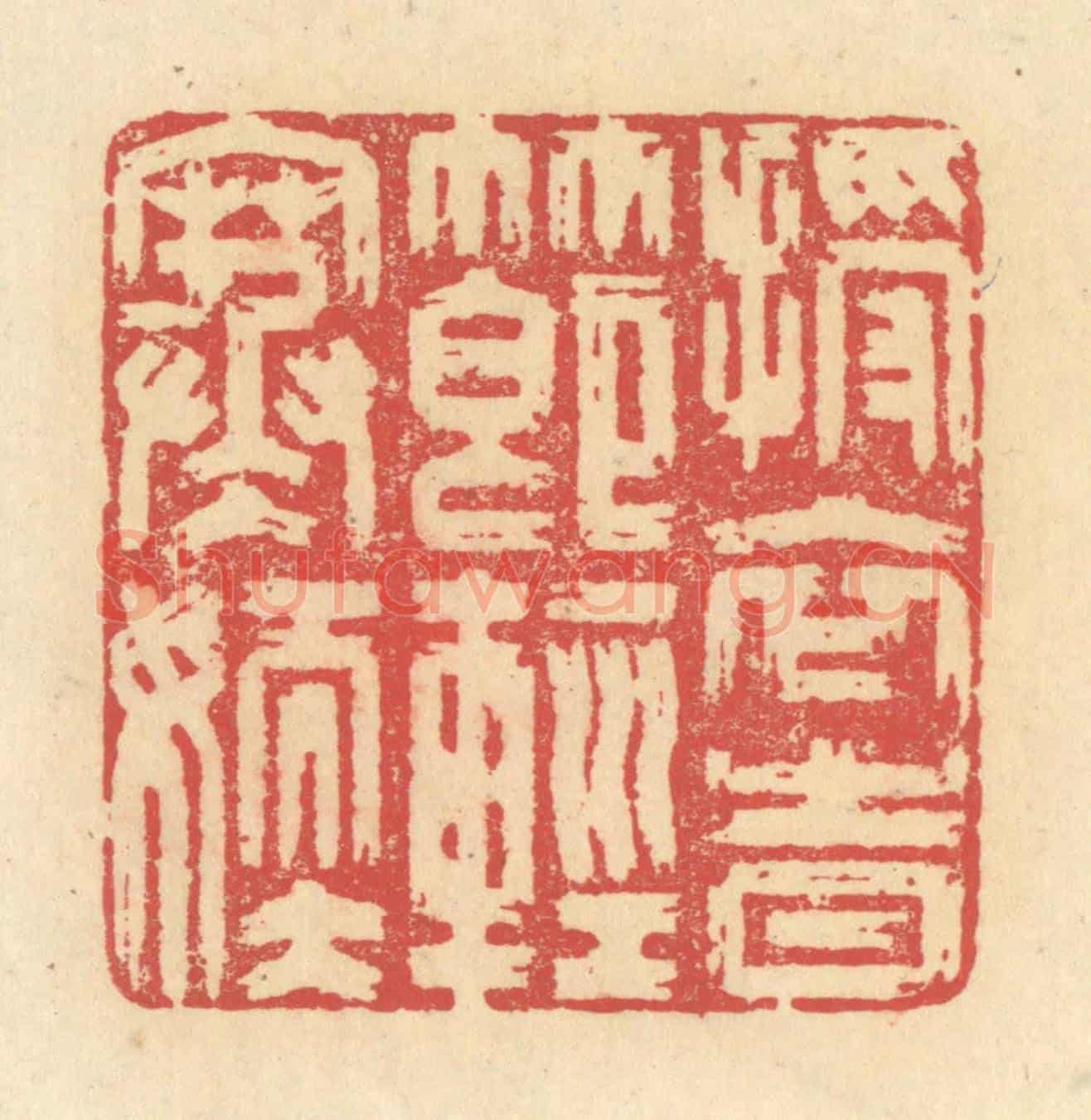 清 释续行《授衣時節輕寒嫩》篆刻印章作品