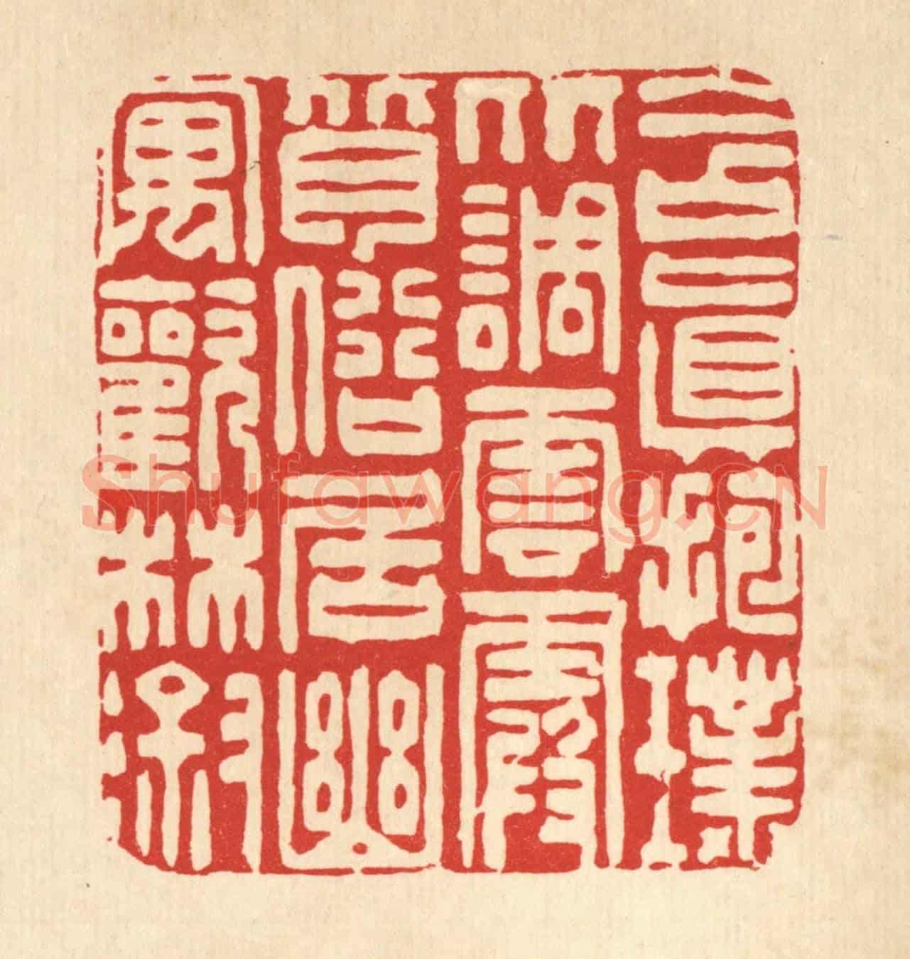 清 朱夰《含真抱璞比調雲霞,背俗居幽寓歡林溆》篆刻印章作品