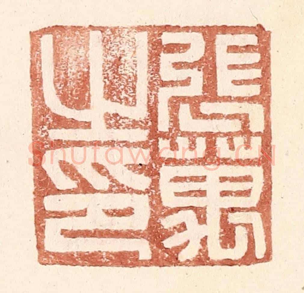 明 王常《張萬之印》篆刻印章作品
