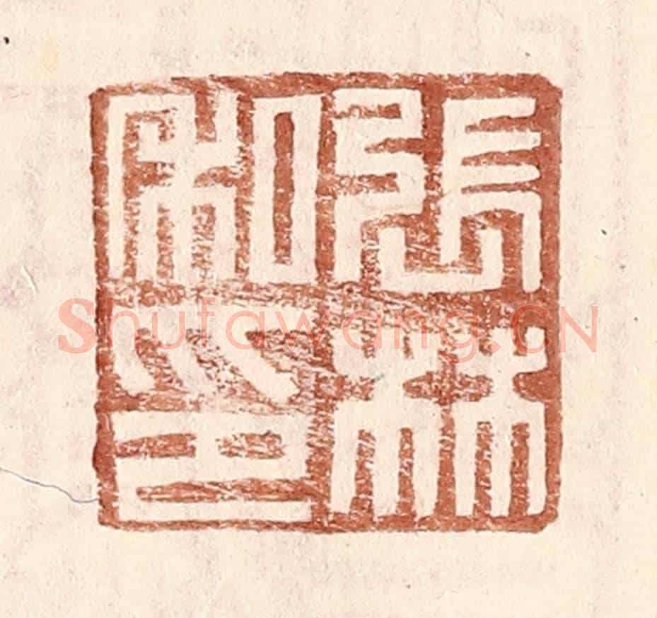 明 王常《張林私印》篆刻印章作品
