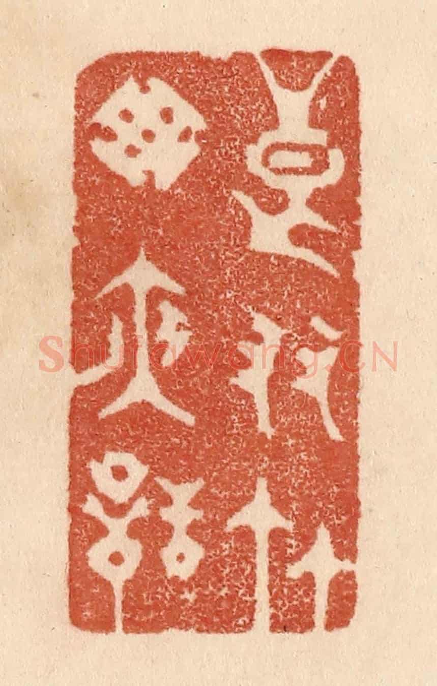 清 贾永《良友竹窓夜話》篆刻印章作品