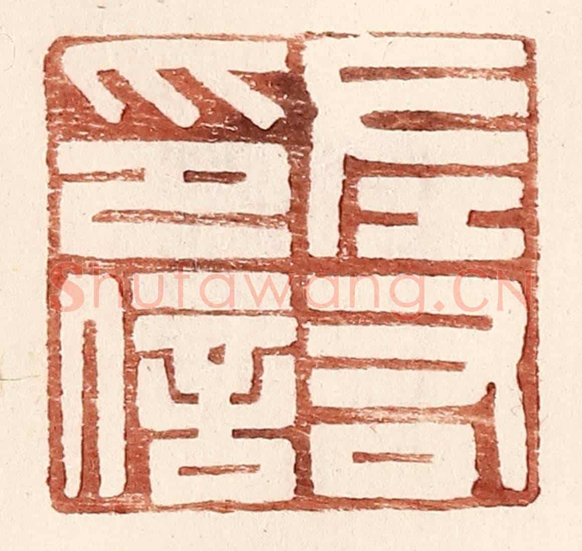 明 王常《左右印信》篆刻印章作品
