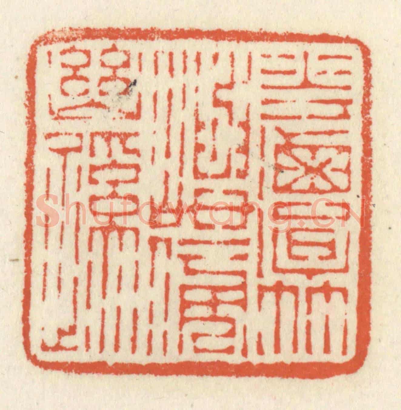 清 祝尧龄《花潭竹嶼傍幽蹊》篆刻印章作品