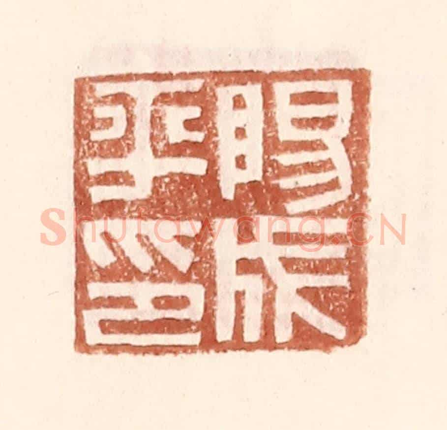 明 王常《陽成平印》篆刻印章作品