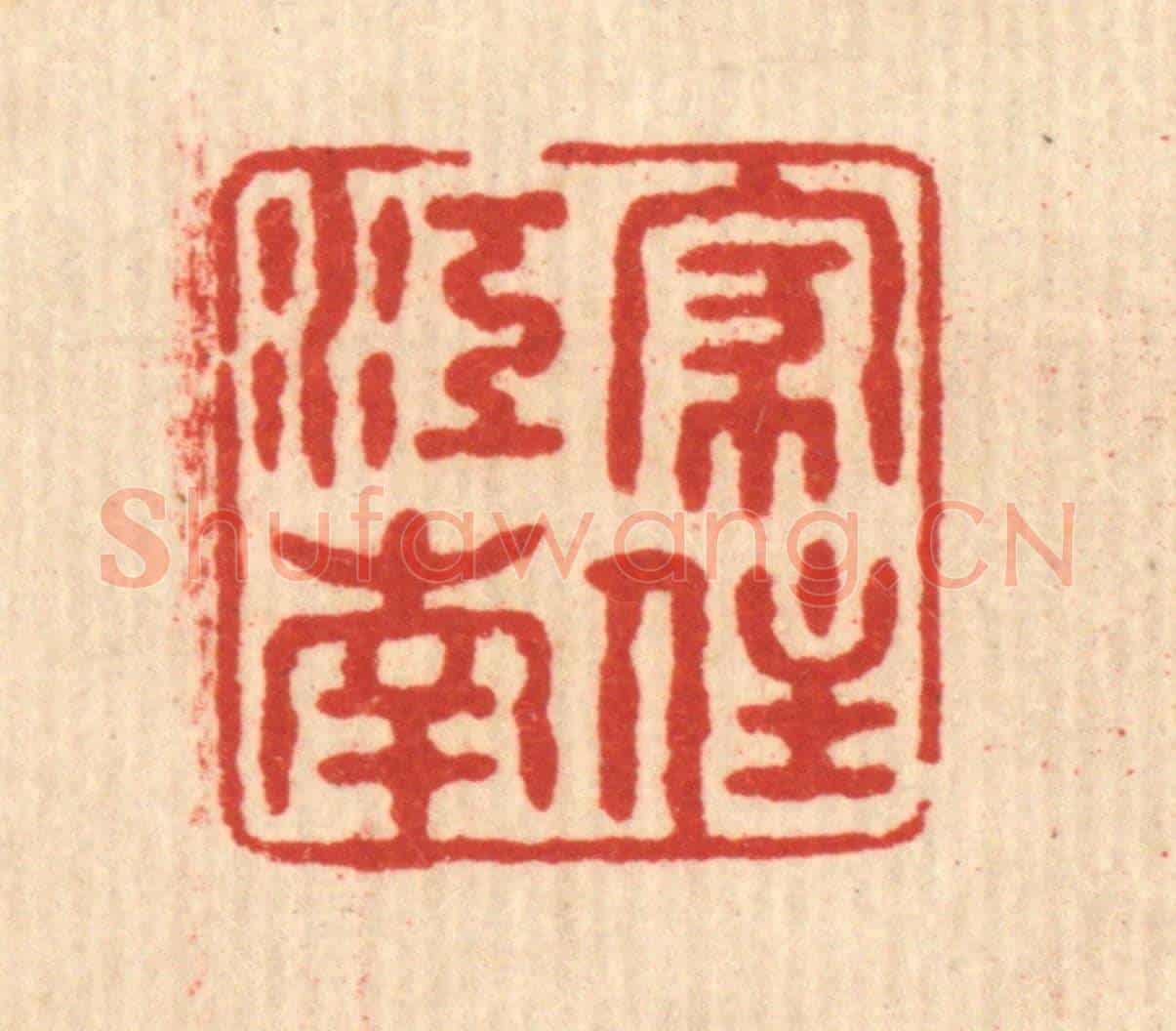清 姚樗园《家住江南》篆刻印章作品