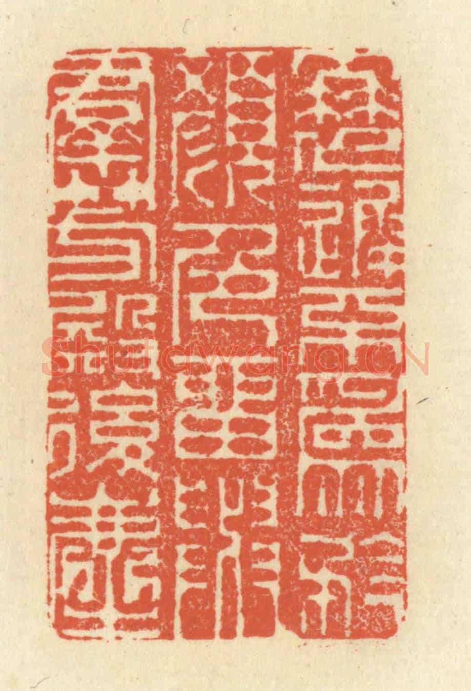 清 祝尧龄《衰遲不為矜顏色,留與羣芳殿後塵》篆刻印章作品