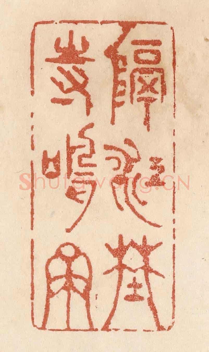 清 贾永《隔江野寺鳴鐘》篆刻印章作品