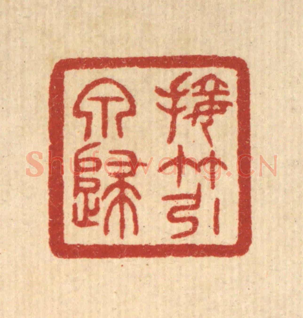 清 唐材《接竹引泉歸》篆刻印章作品