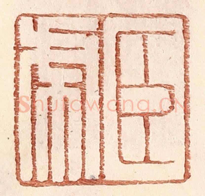 明 王常《臣虎》篆刻印章作品