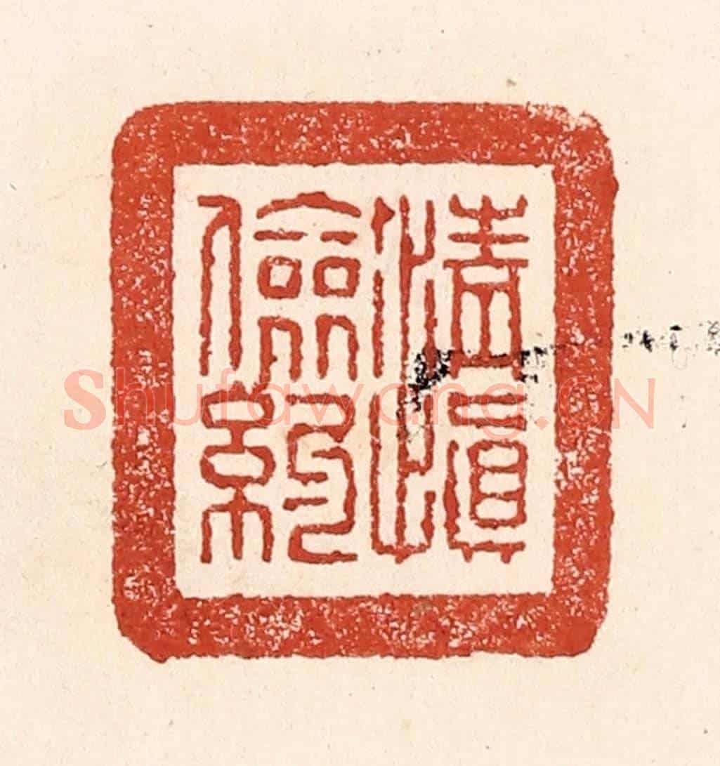 清 陆廷槐《清慎儉約》篆刻印章作品