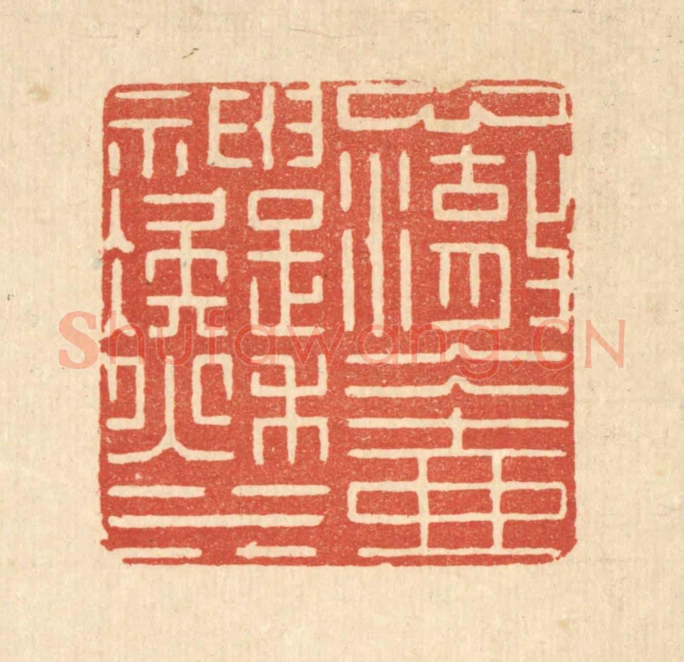 清 张淇《心澈冰壺,神凝秋水》篆刻印章作品