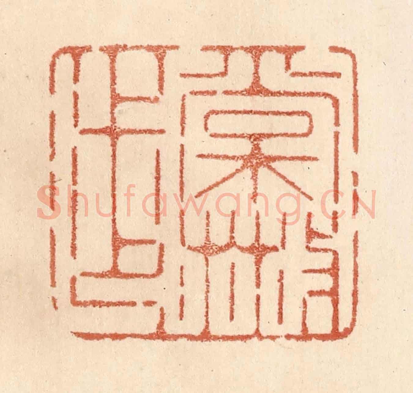 清 贾永《常散步》篆刻印章作品