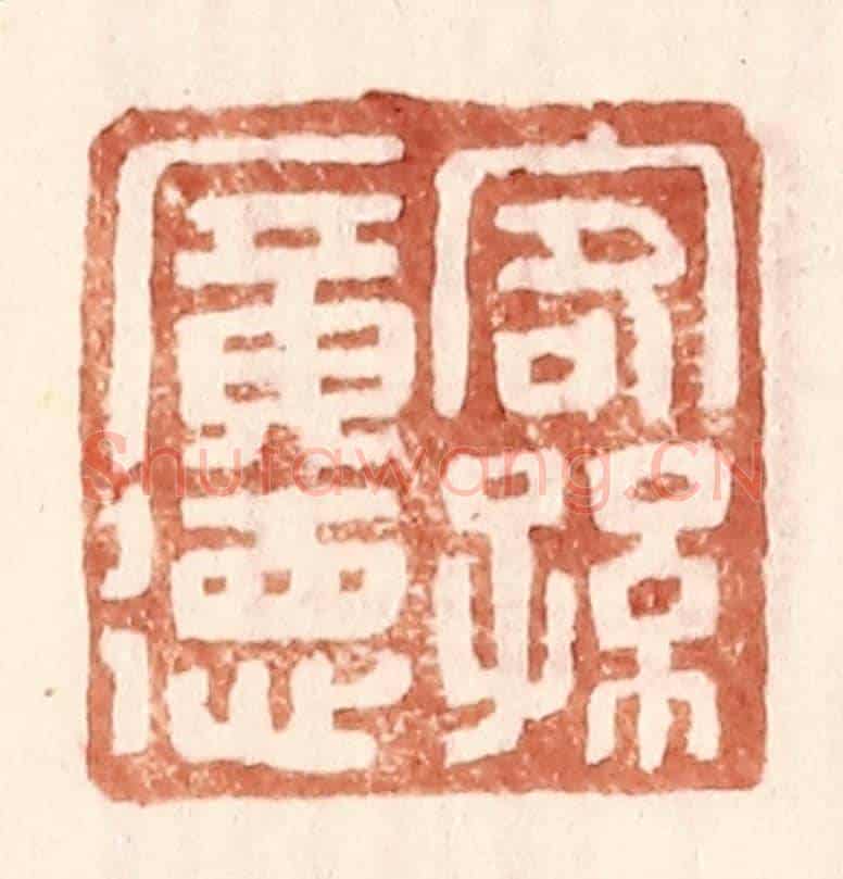 明 王常《客孫廣德》篆刻印章作品