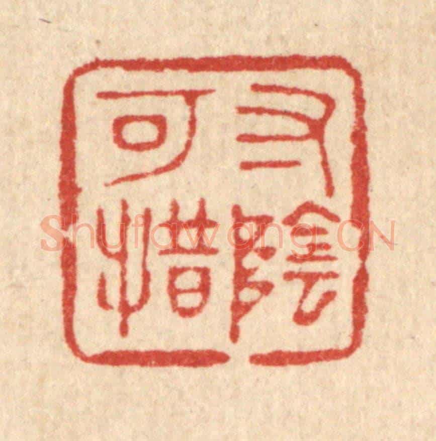 清 杨谦《寸陰可惜》篆刻印章作品