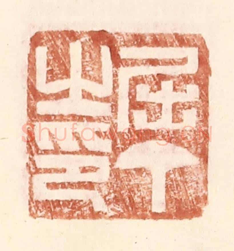 明 王常《屈丁之印》篆刻印章作品