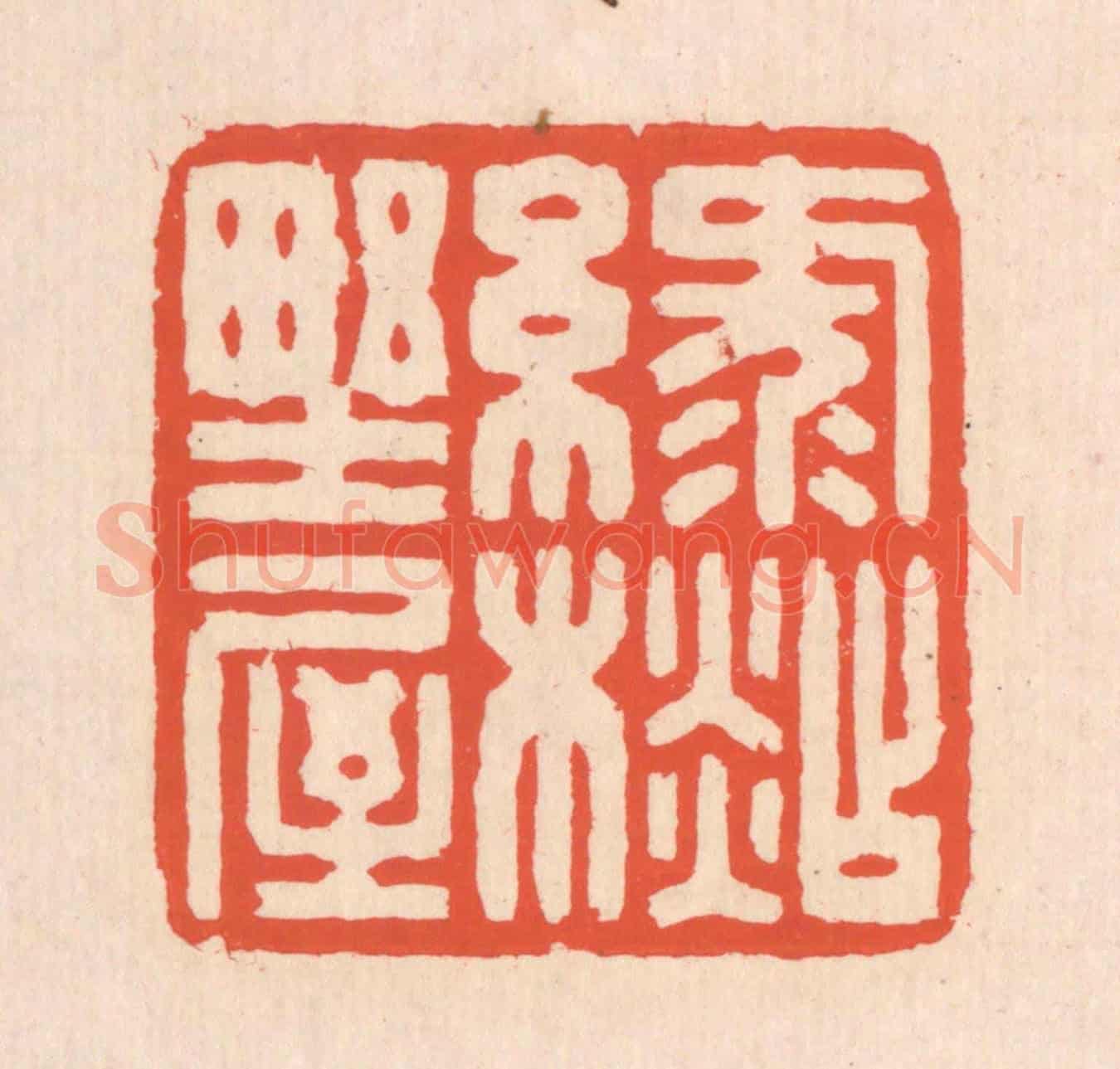 清 翁寿庾《綠衫野屋》篆刻印章作品