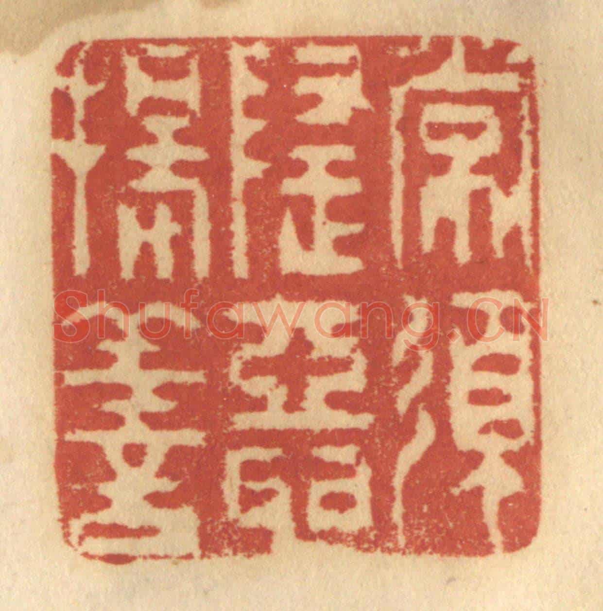 清 谢恒《常須隱惡揚善》篆刻印章作品