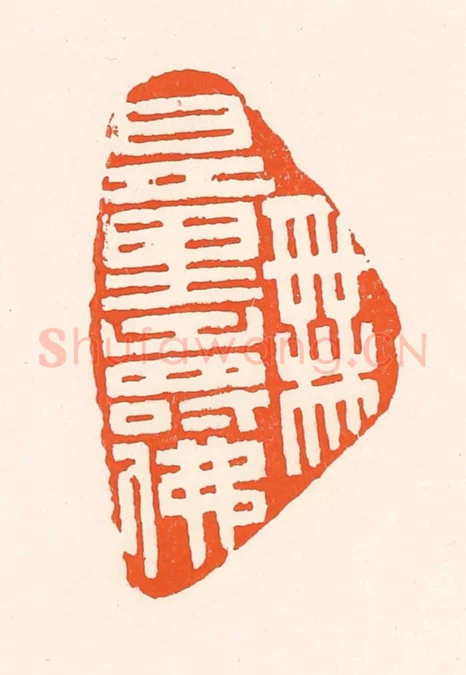 清 吴杰《無量壽佛》篆刻印章作品
